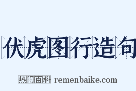 伏虎图行造句是什么意思的图片